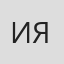 Илья Якямсев